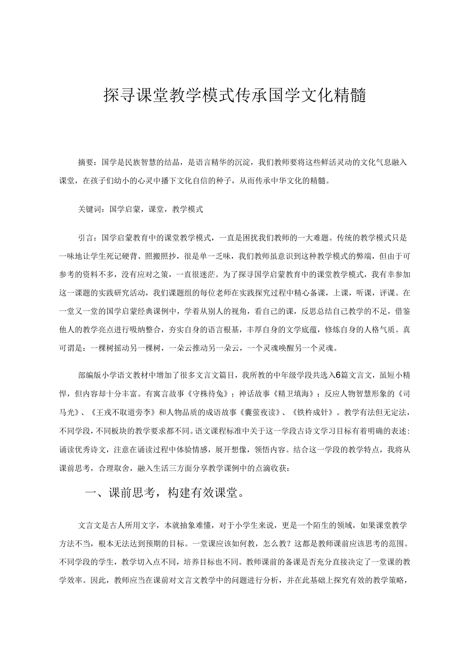 探寻课堂教学模式传承国学文化精髓 论文.docx_第1页