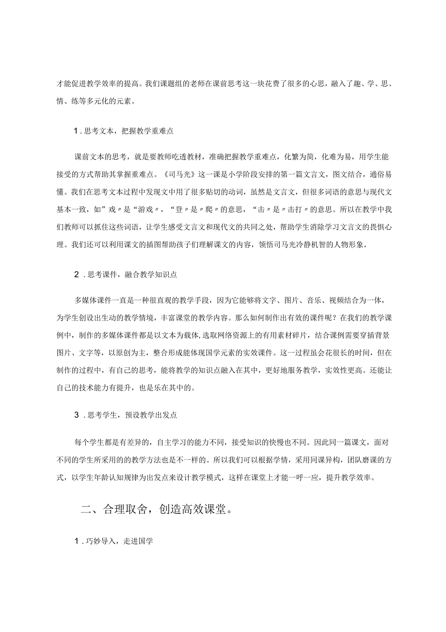 探寻课堂教学模式传承国学文化精髓 论文.docx_第2页