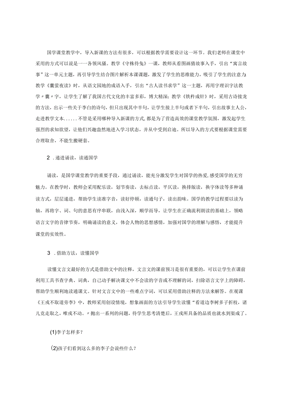 探寻课堂教学模式传承国学文化精髓 论文.docx_第3页