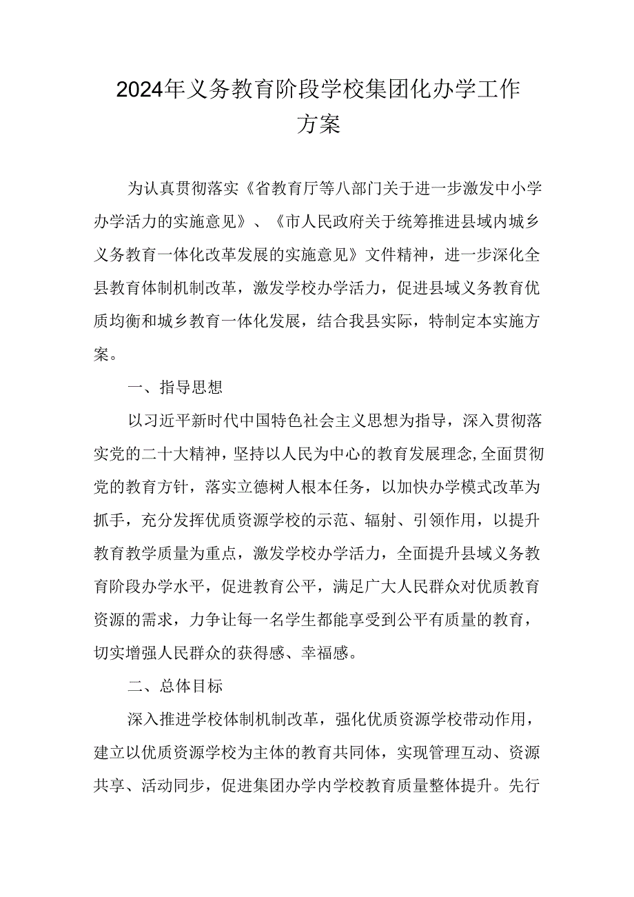 2024年义务教育阶段学校集团化办学工作方案.docx_第1页