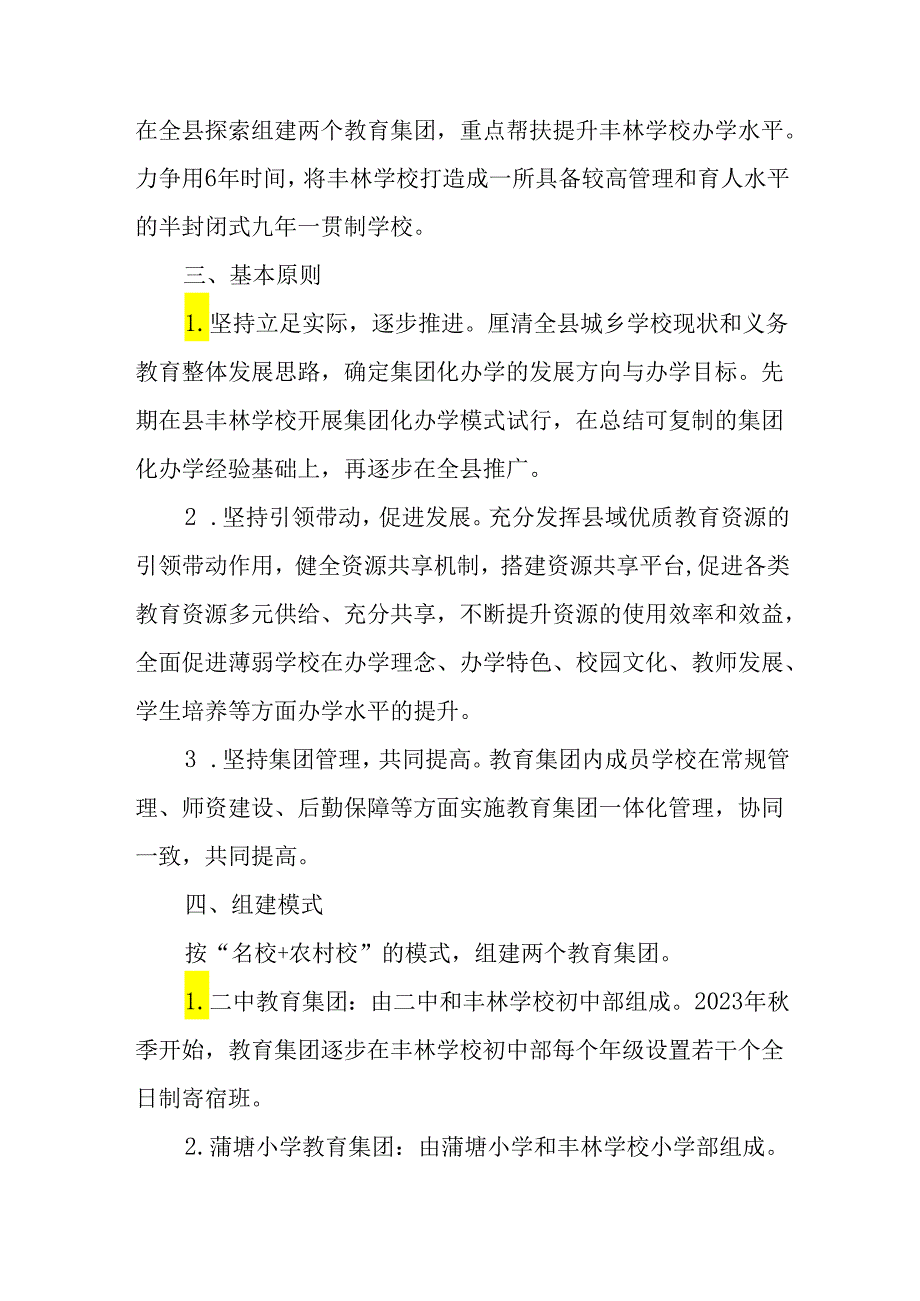 2024年义务教育阶段学校集团化办学工作方案.docx_第2页