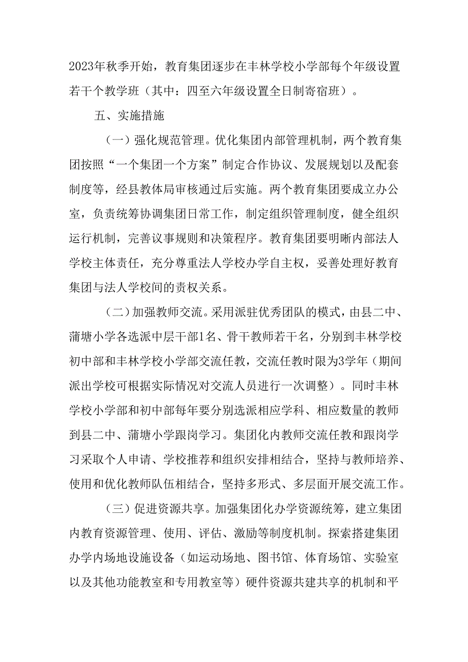 2024年义务教育阶段学校集团化办学工作方案.docx_第3页