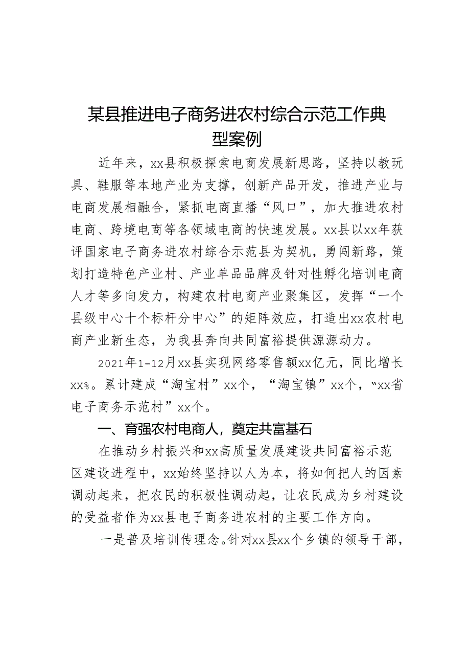 某县推进电子商务进农村综合示范工作典型案例.docx_第1页