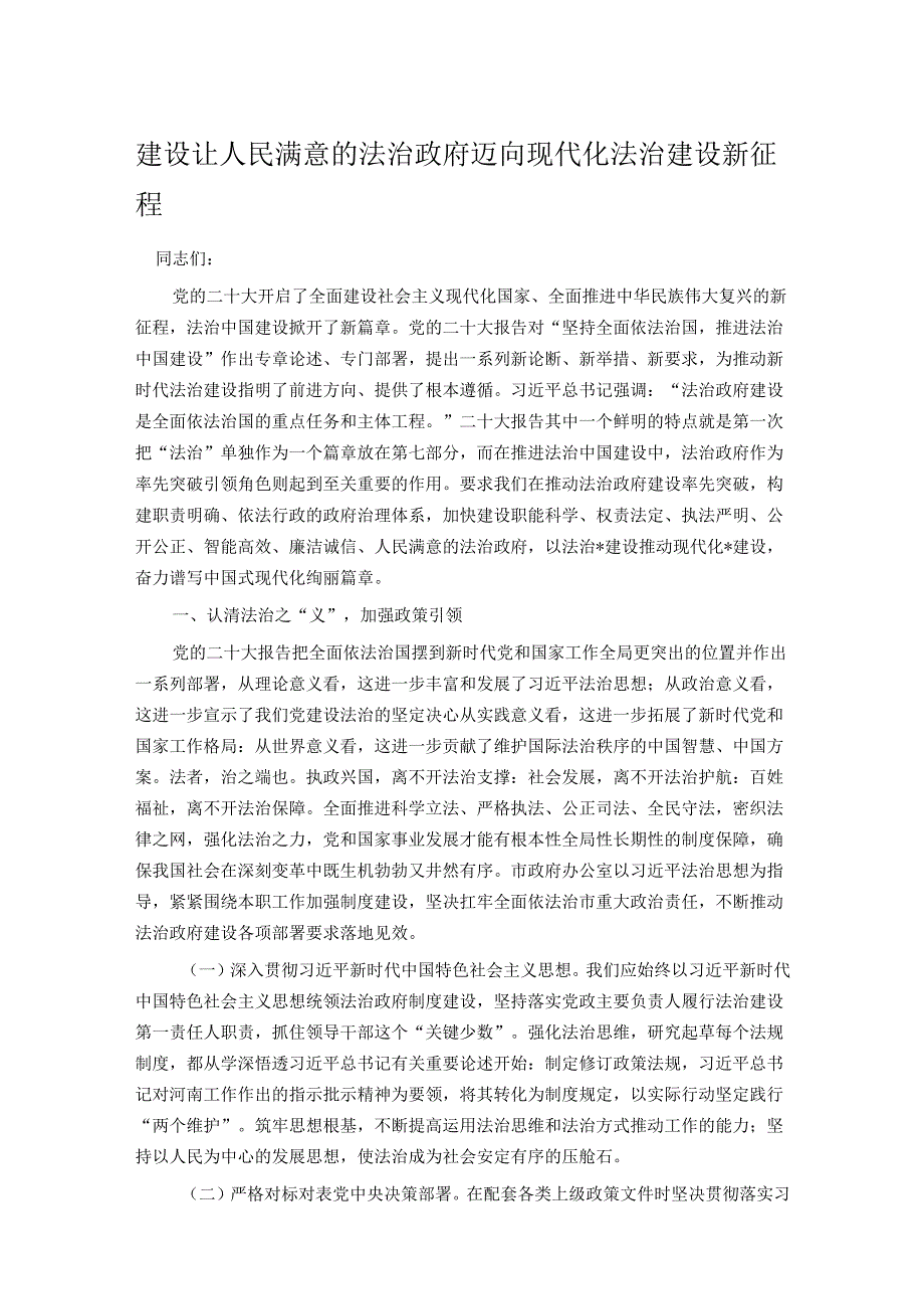 建设让人民满意的法治政府 迈向现代化法治建设新征程.docx_第1页