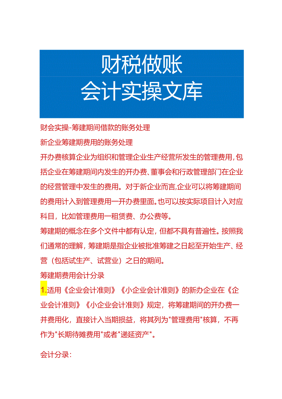 财会实操-筹建期间借款的账务处理.docx_第1页