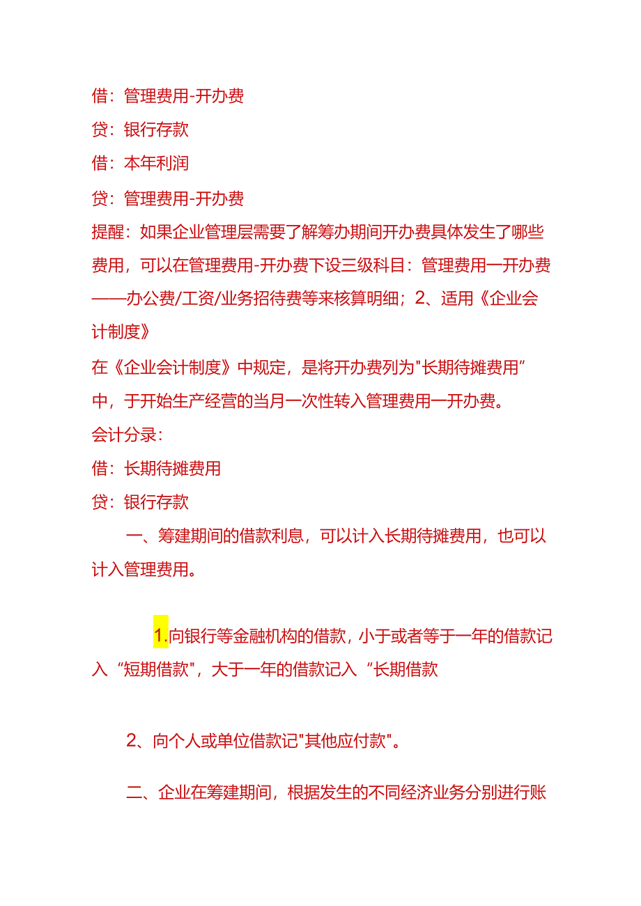 财会实操-筹建期间借款的账务处理.docx_第2页