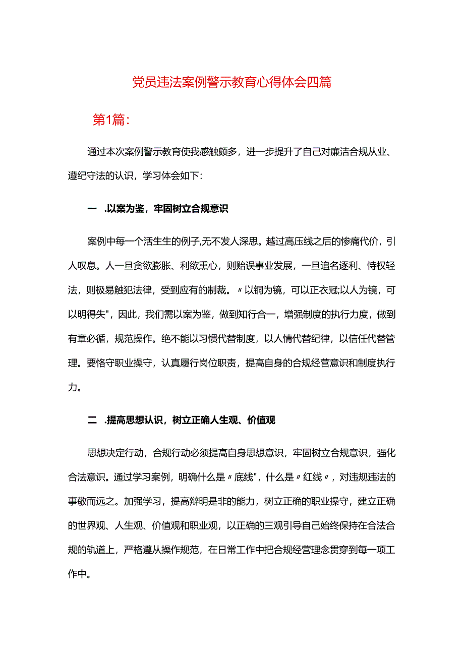 党员违法案例警示教育心得体会四篇.docx_第1页