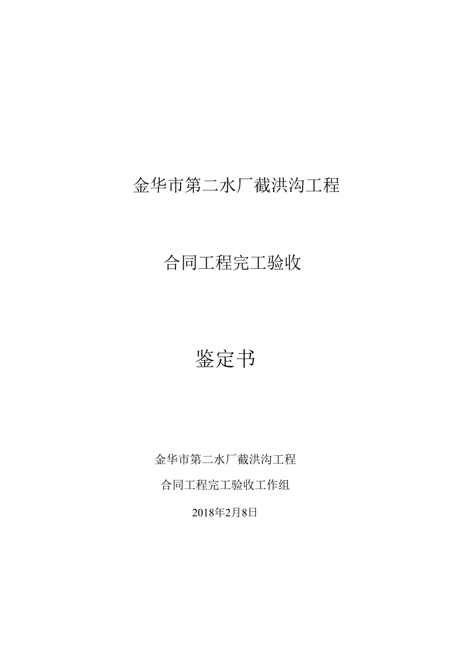 合同工程完工验收鉴定书.docx_第1页