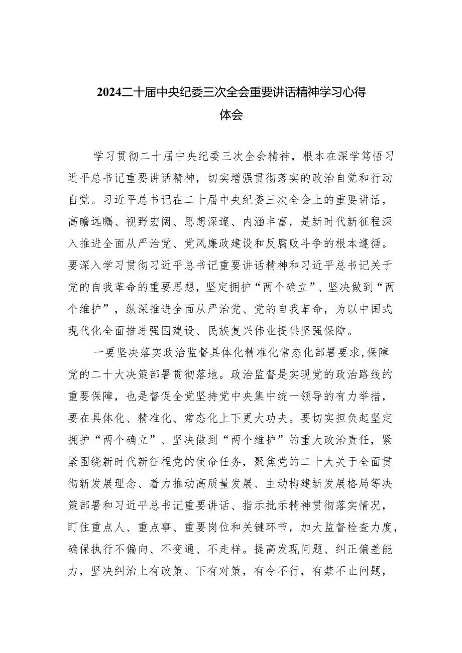 (六篇)二十届中央纪委三次全会重要讲话精神学习心得体会范文.docx_第1页