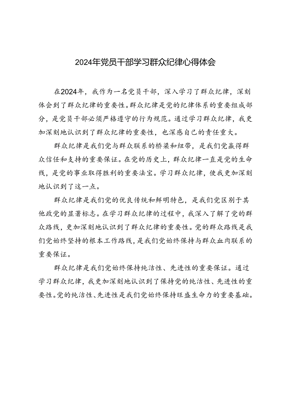 3篇2024年党员干部学习群众纪律心得体会.docx_第1页