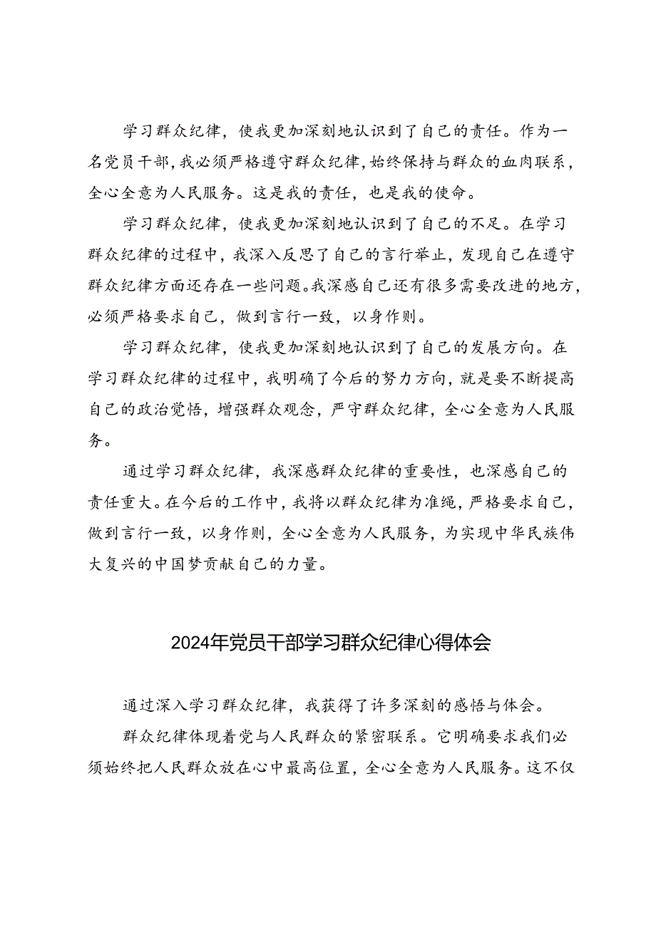 3篇2024年党员干部学习群众纪律心得体会.docx_第2页