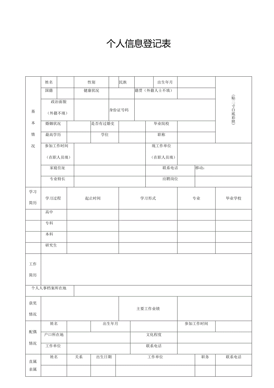 个人信息登记表.docx_第1页