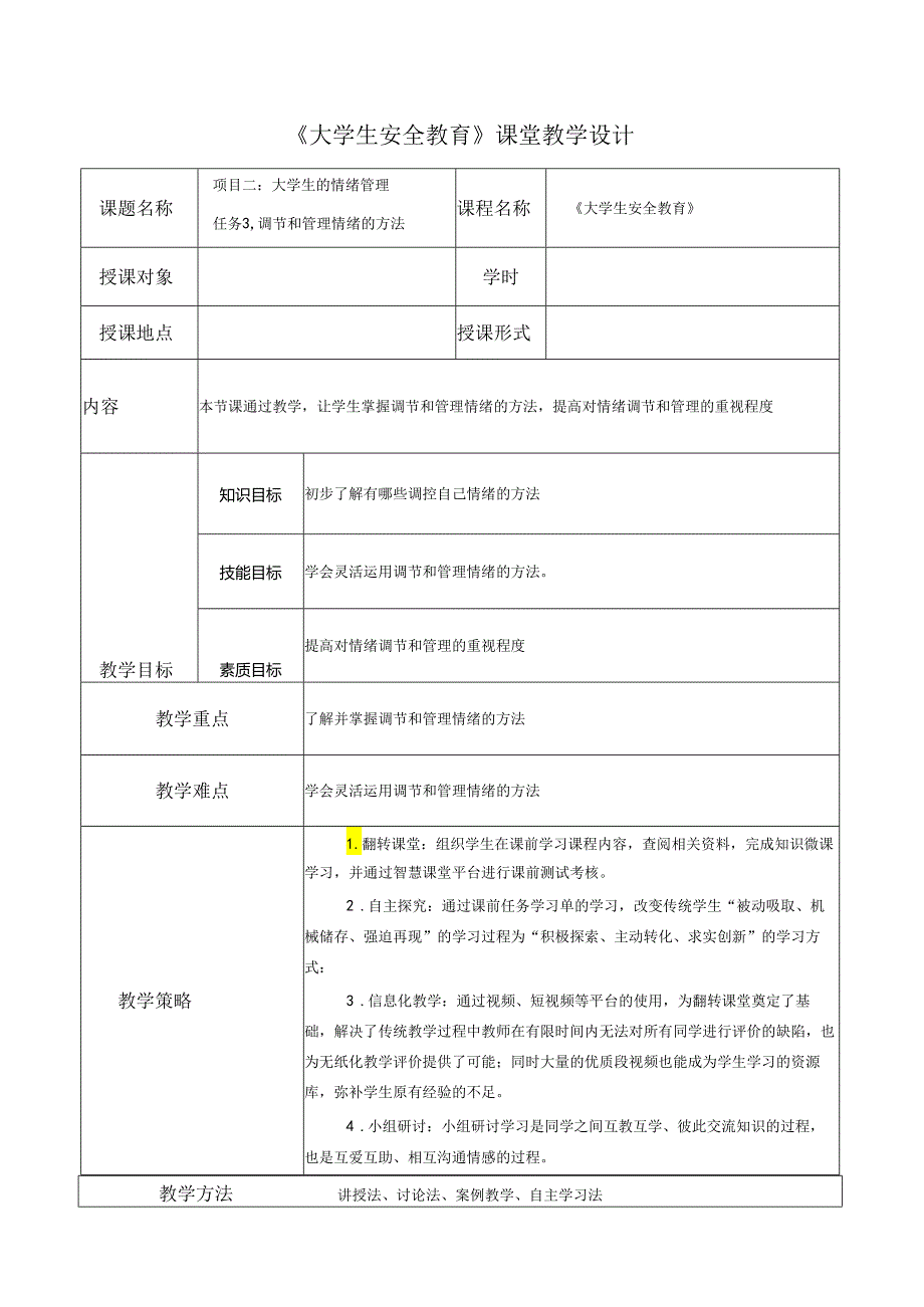 《大学生安全教育》课堂教学设计教案5.9调节和管理情绪的方法.docx_第1页