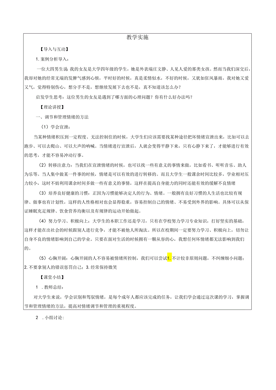 《大学生安全教育》课堂教学设计教案5.9调节和管理情绪的方法.docx_第2页