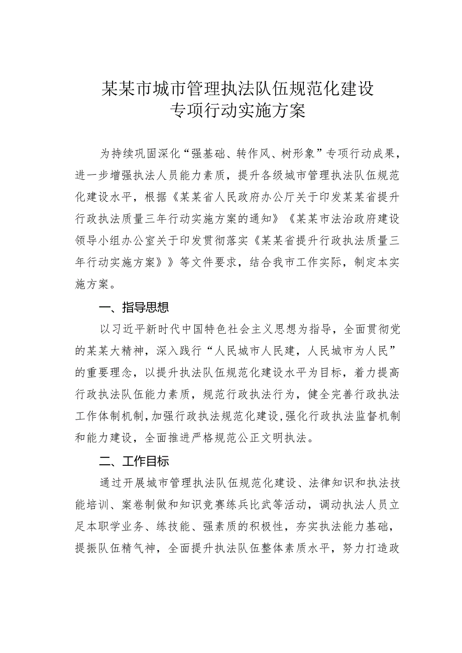 某某市城市管理执法队伍规范化建设专项行动实施方案.docx_第1页