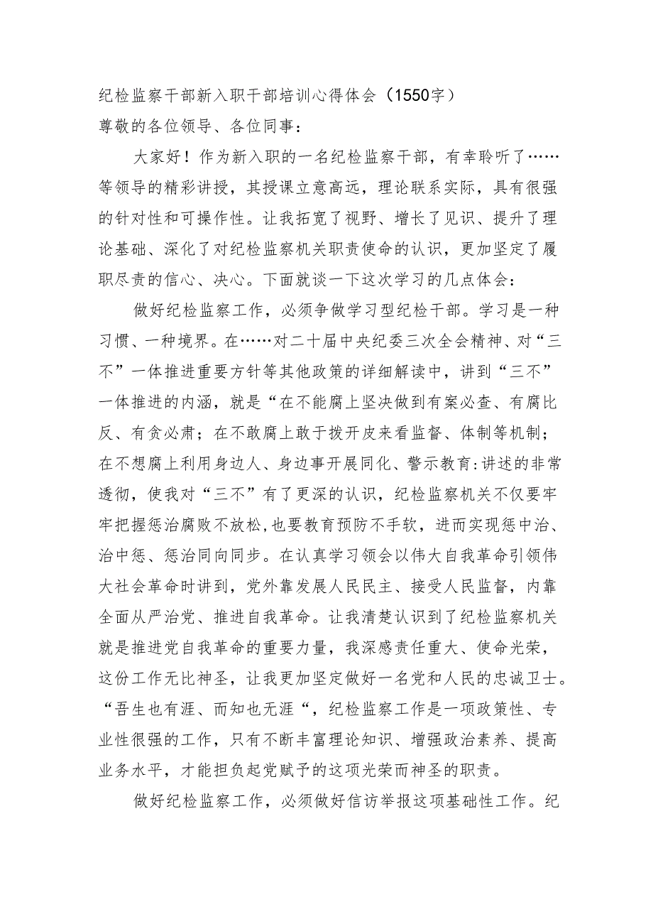 纪检监察干部新入职干部培训心得体会（1550字）.docx_第1页