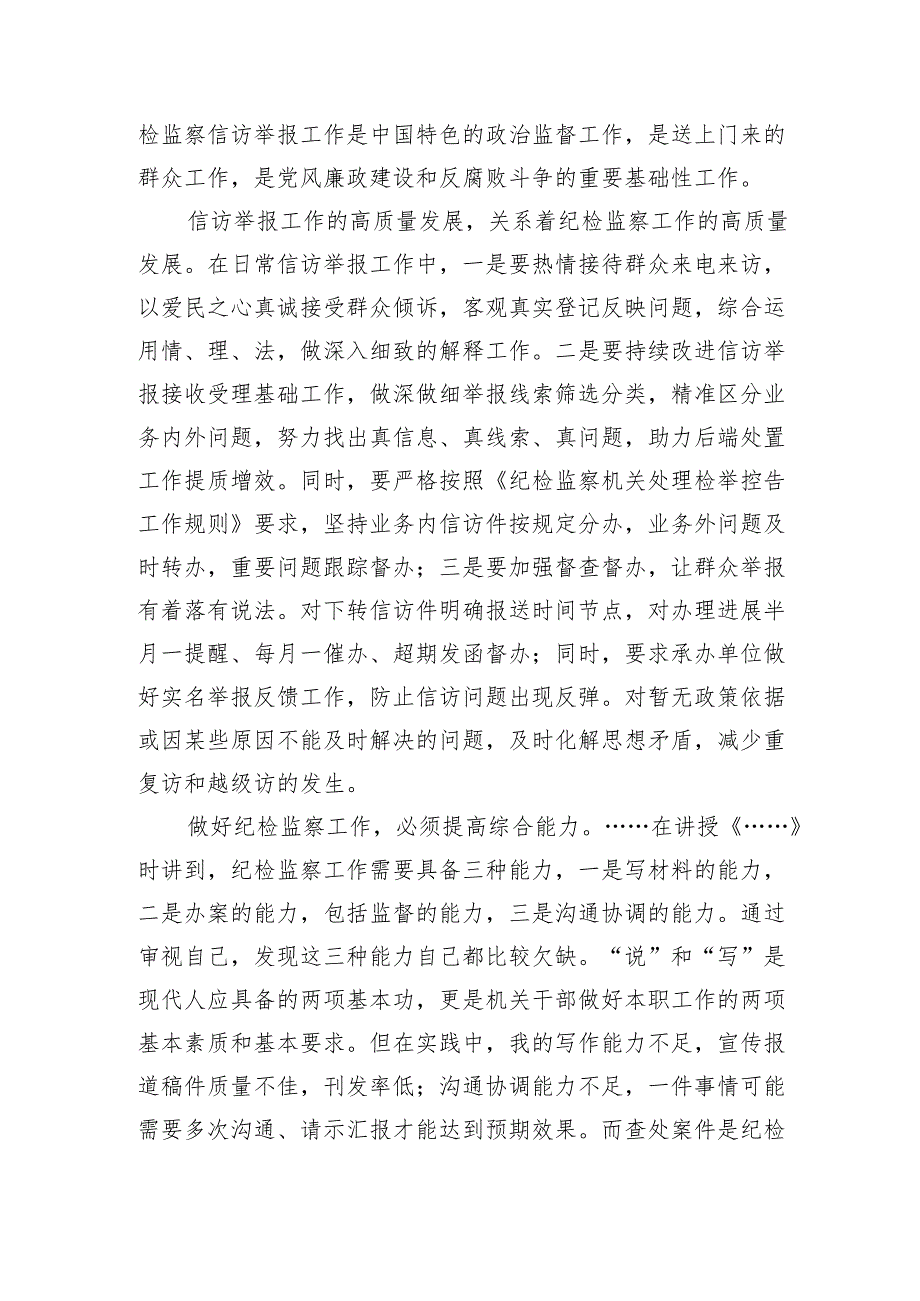 纪检监察干部新入职干部培训心得体会（1550字）.docx_第2页