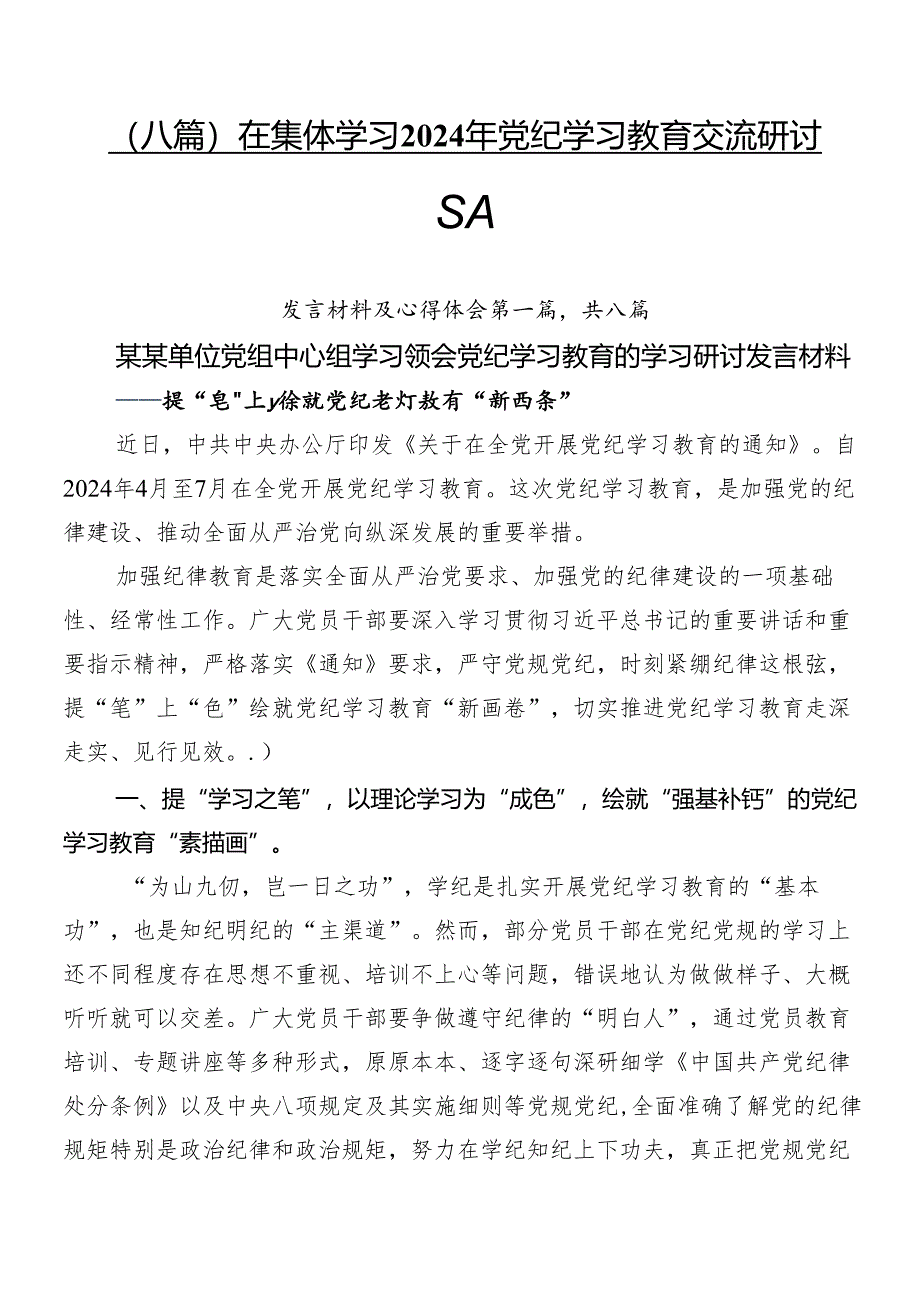 （八篇）在集体学习2024年党纪学习教育交流研讨材料.docx_第1页