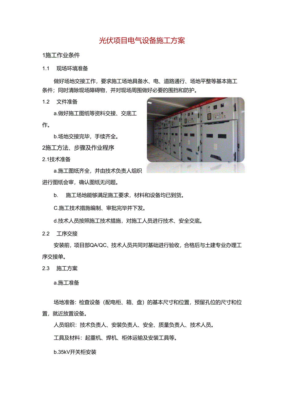 光伏项目电气设备施工方案.docx_第1页