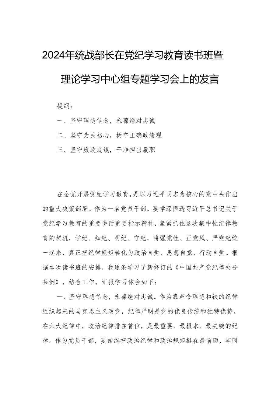 2024年统战部长在党纪学习教育读书班暨理论学习中心组专题学习会上的发言.docx_第1页