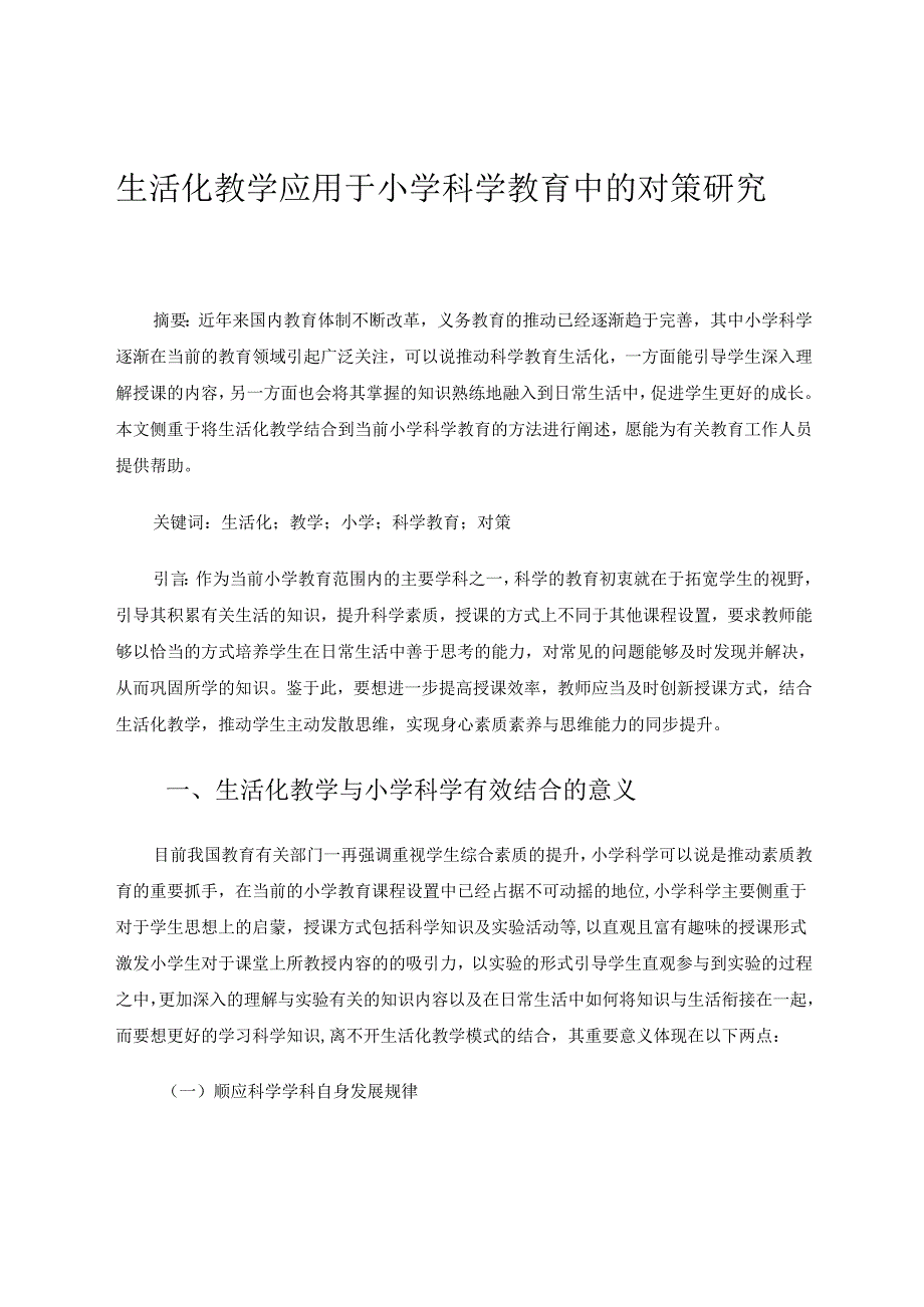 生活化教学应用于小学科学教育中的对策研究 论文.docx_第1页