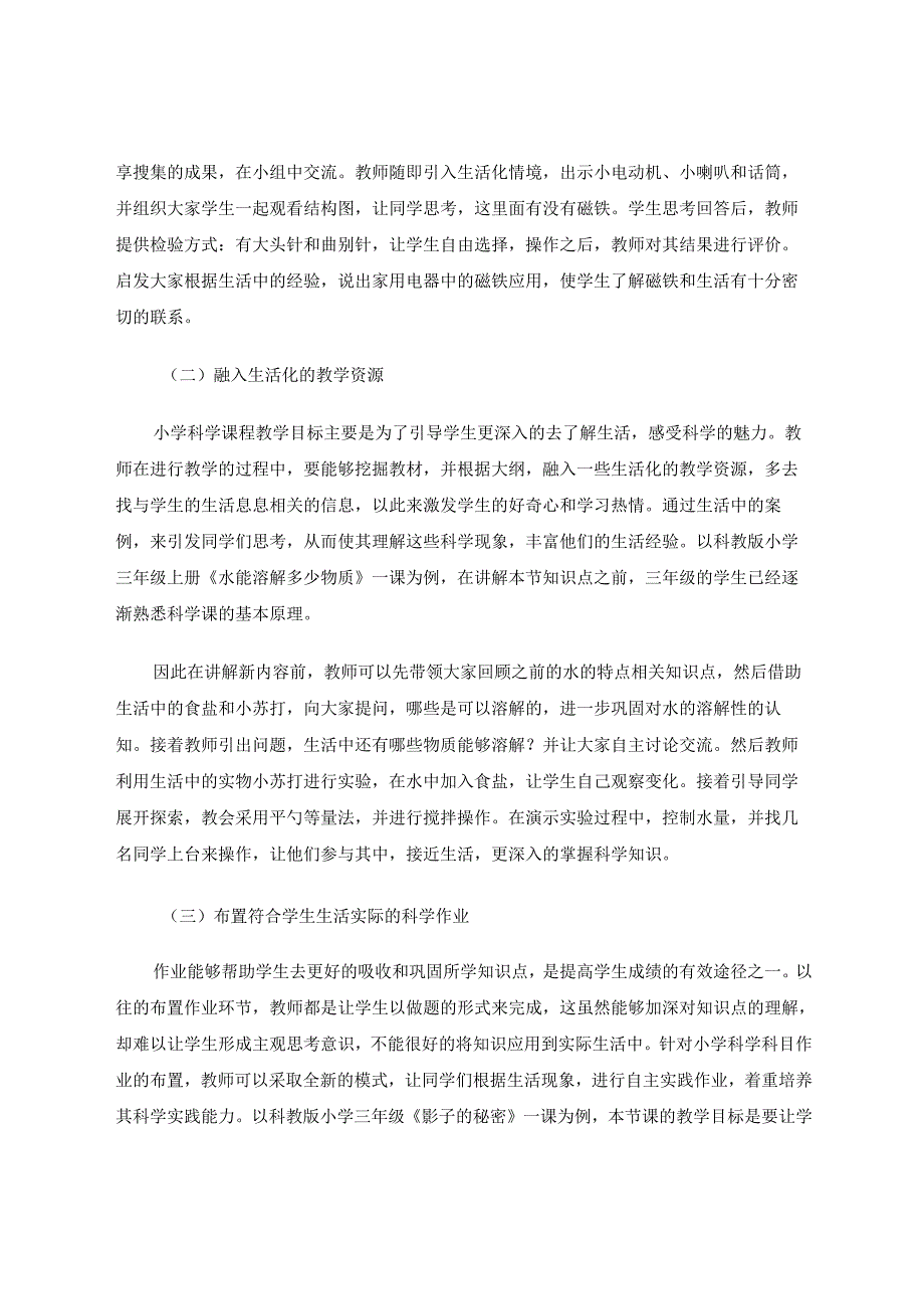 生活化教学应用于小学科学教育中的对策研究 论文.docx_第3页