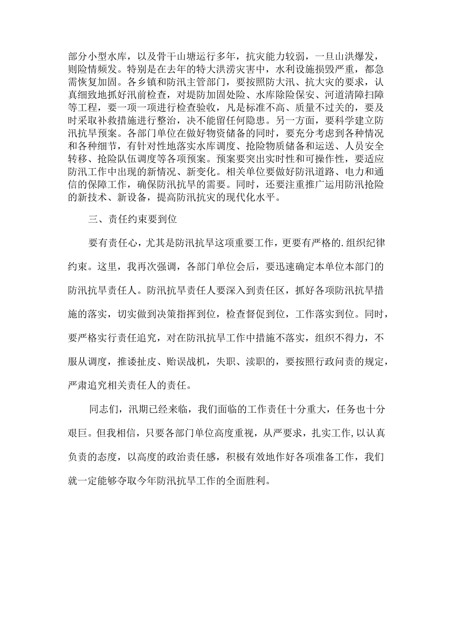 防汛抗灾部署会讲话材料范文.docx_第2页