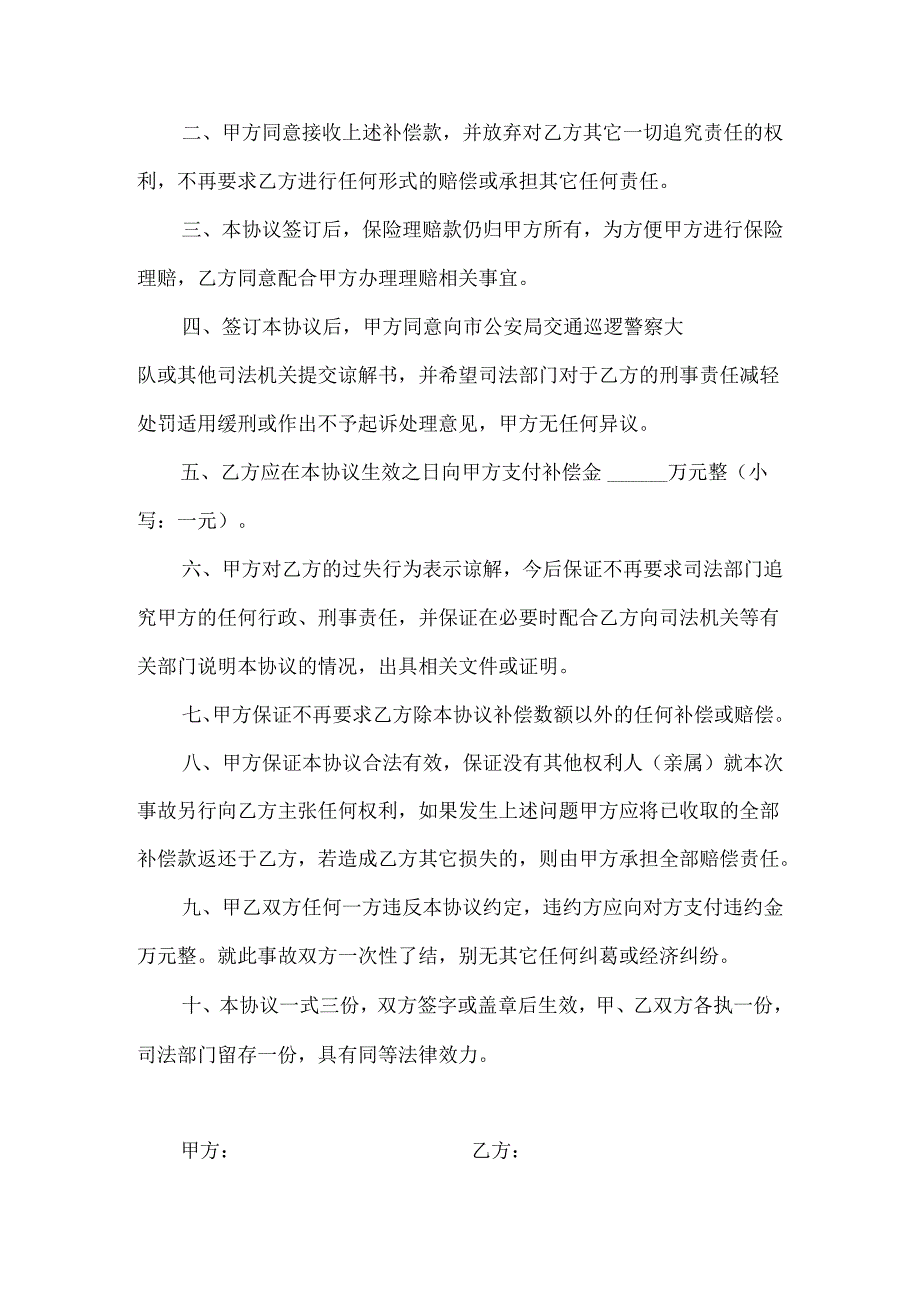 交通事故和解赔偿协议书-5套.docx_第3页