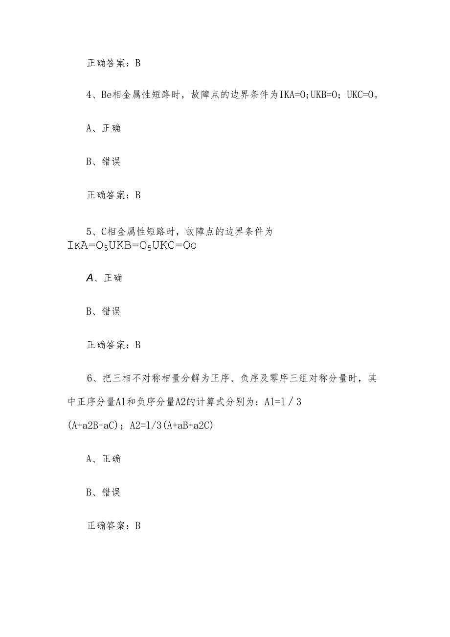 核电涉网设备维修职业技能竞赛题库及答案（1-275判断题）.docx_第2页