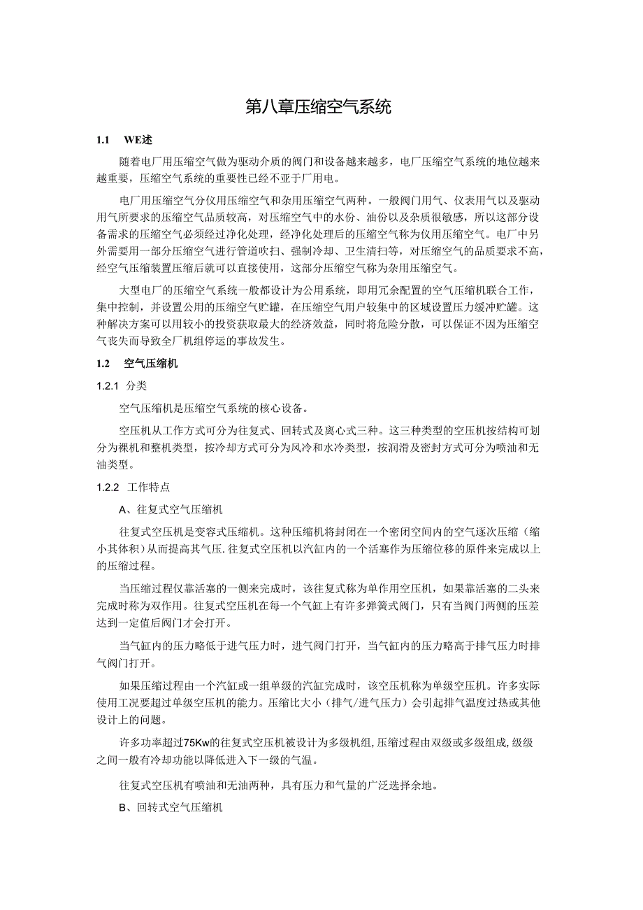 安徽电气职院600MW直流锅炉培训讲义08压缩空气系统.docx_第1页