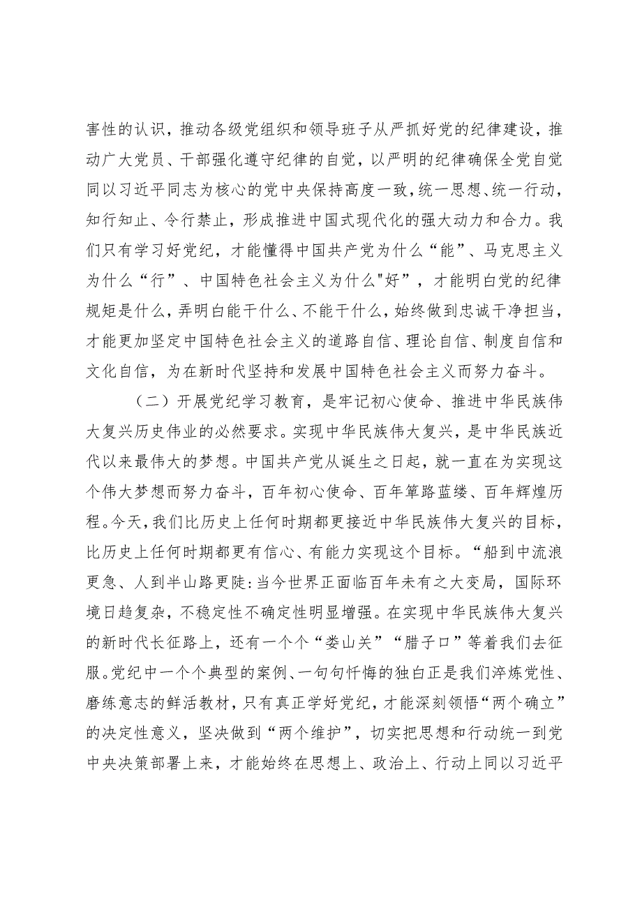 2篇 在党纪学习教育工作大会上的讲话+2024年在全县党纪学习教育工作动员部署会上的讲话.docx_第2页