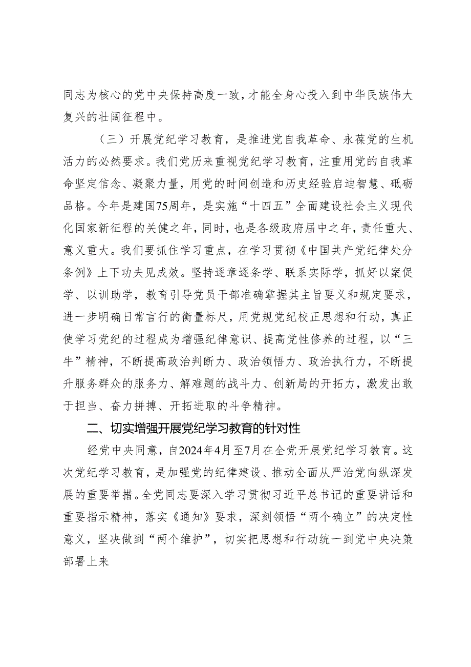 2篇 在党纪学习教育工作大会上的讲话+2024年在全县党纪学习教育工作动员部署会上的讲话.docx_第3页