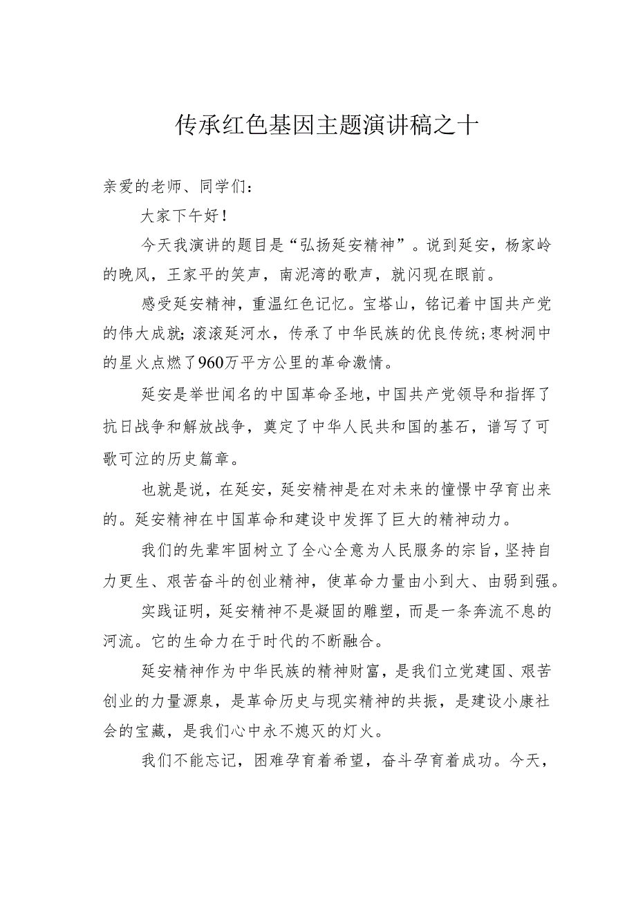 传承红色基因主题演讲稿之十.docx_第1页