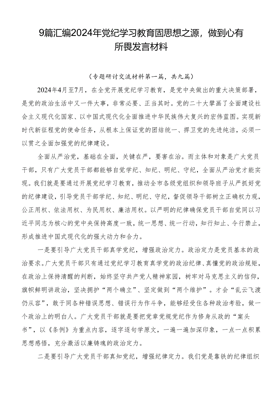 9篇汇编2024年党纪学习教育固思想之源做到心有所畏发言材料.docx_第1页