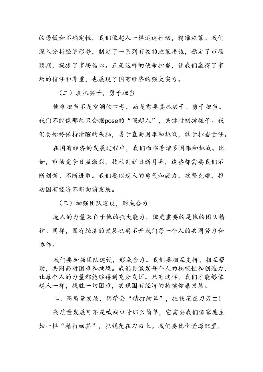 关于强化使命担当推动国有经济高质量发展专题研讨发言.docx_第2页