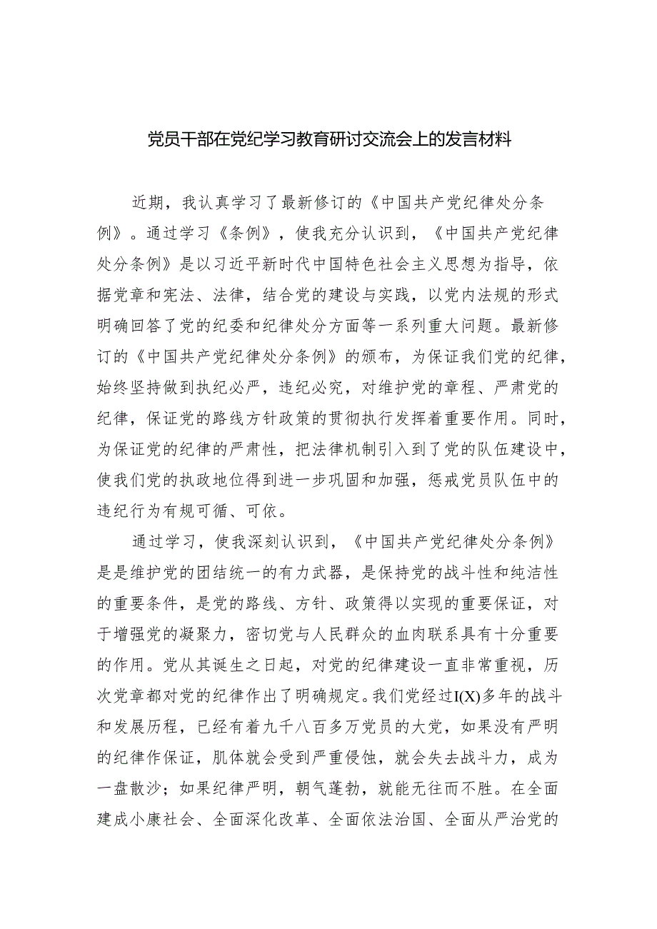 党员干部在党纪学习教育研讨交流会上的发言材料（共8篇）.docx_第1页