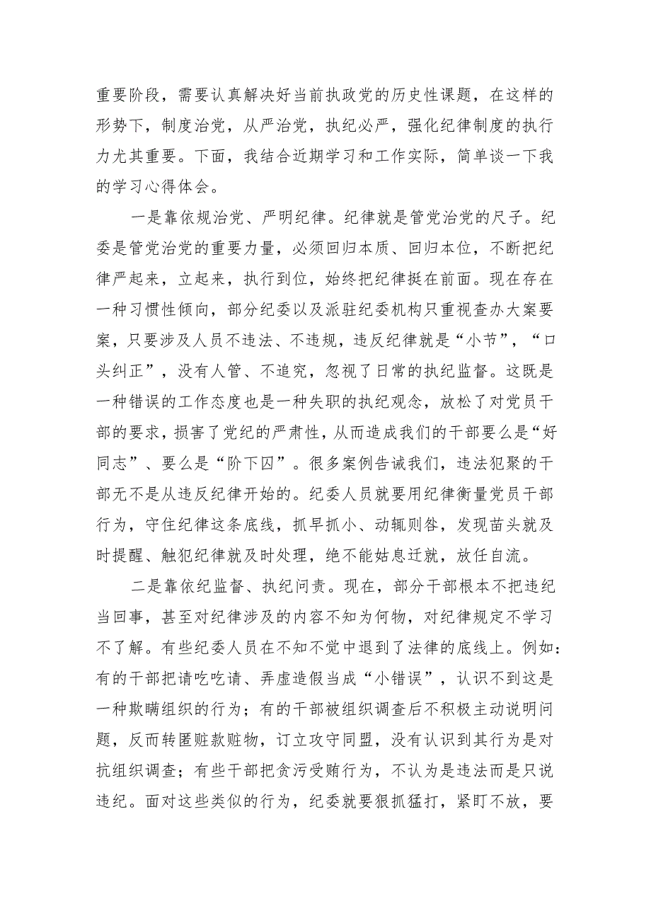 党员干部在党纪学习教育研讨交流会上的发言材料（共8篇）.docx_第2页