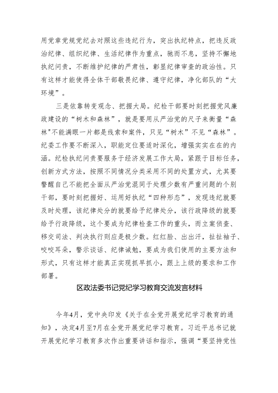 党员干部在党纪学习教育研讨交流会上的发言材料（共8篇）.docx_第3页