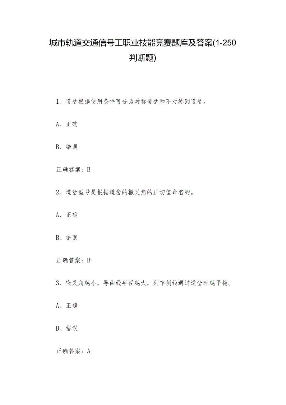 城市轨道交通信号工职业技能竞赛题库及答案（1-250判断题）.docx_第1页