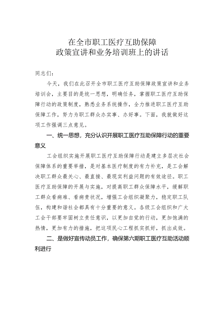 在全市职工医疗互助保障政策宣讲和业务培训班上的讲话.docx_第1页