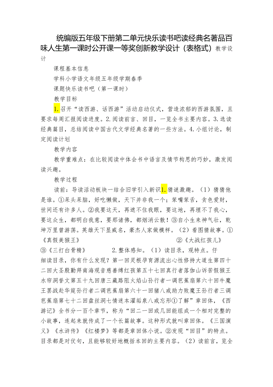 统编版五年级下册第二单元快乐读书吧读经典名著 品百味人生 第一课时 公开课一等奖创新教学设计（表格式）.docx_第1页