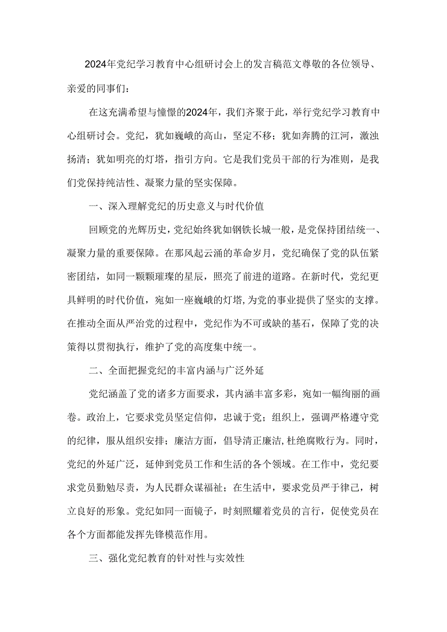 2024年党纪学习教育中心组研讨会上的发言稿范文.docx_第1页