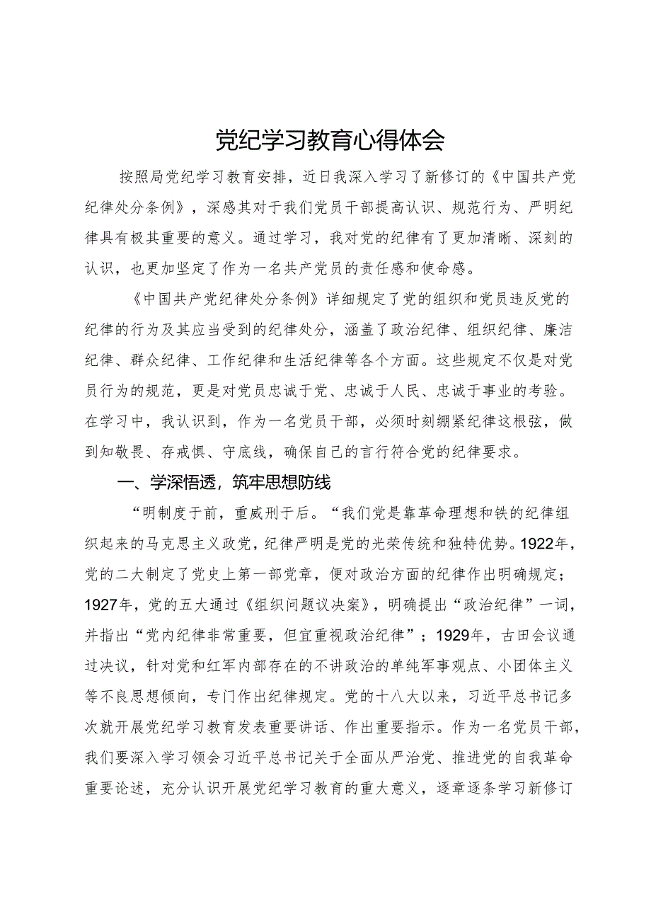 党纪学习教育心得体会 (4).docx_第1页