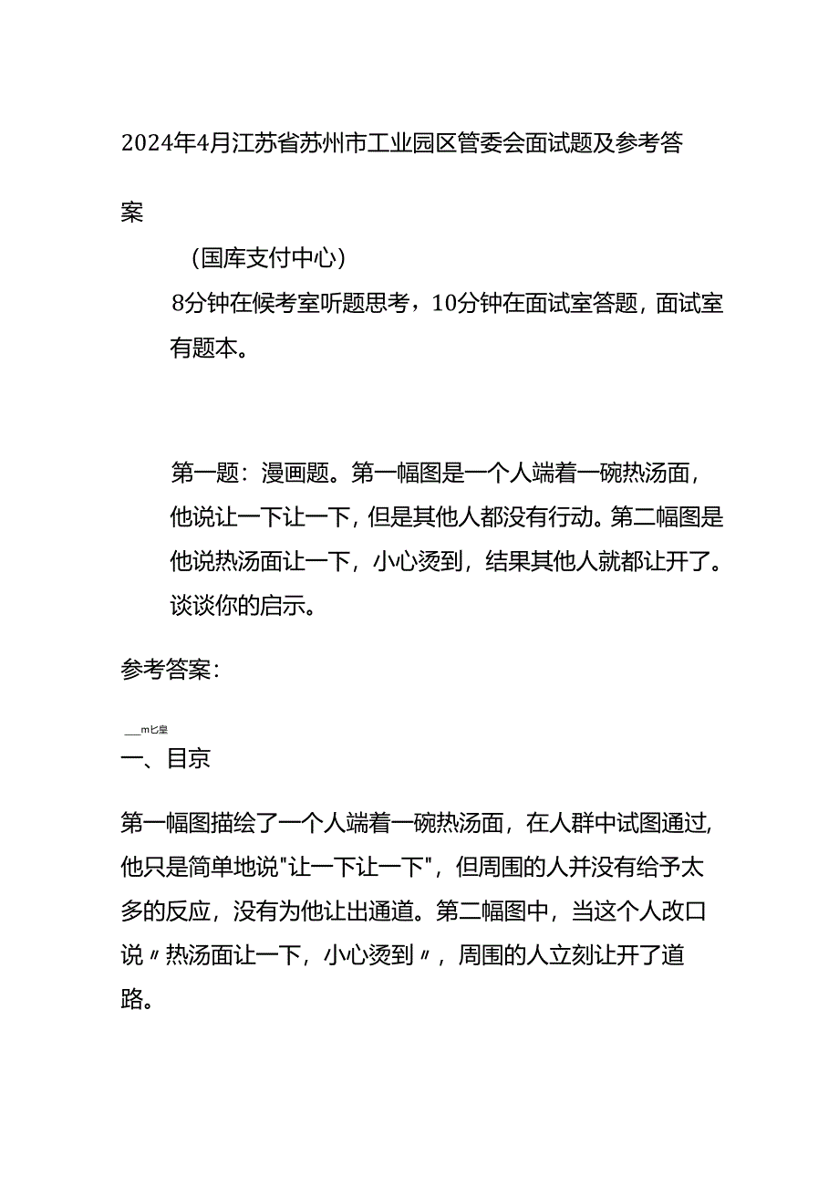 2024年4月江苏省苏州市工业园区管委会面试题及参考答案全套.docx_第1页