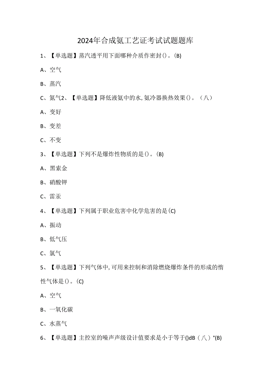 2024年合成氨工艺证考试试题题库.docx_第1页