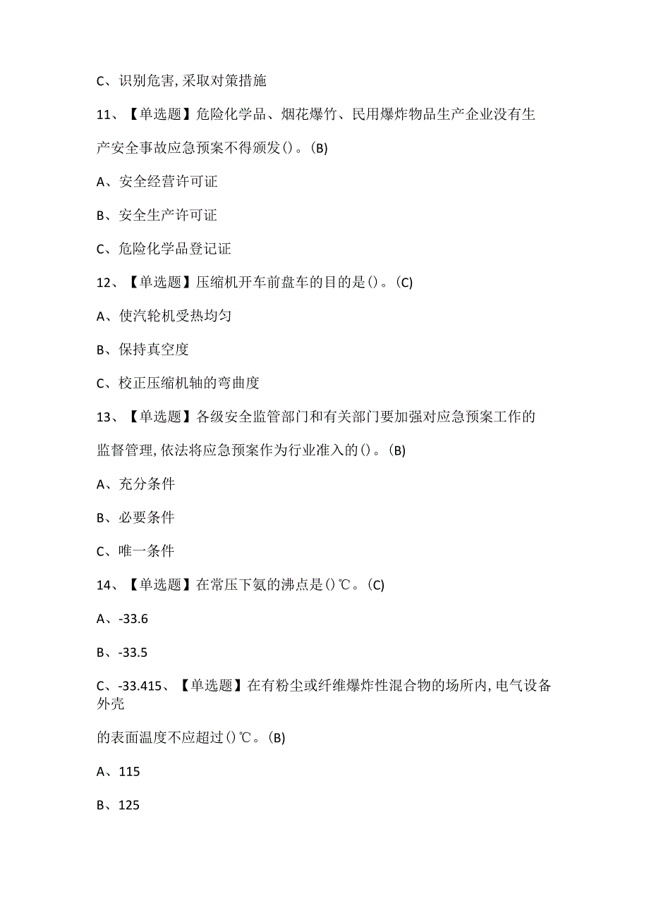 2024年合成氨工艺证考试试题题库.docx_第3页