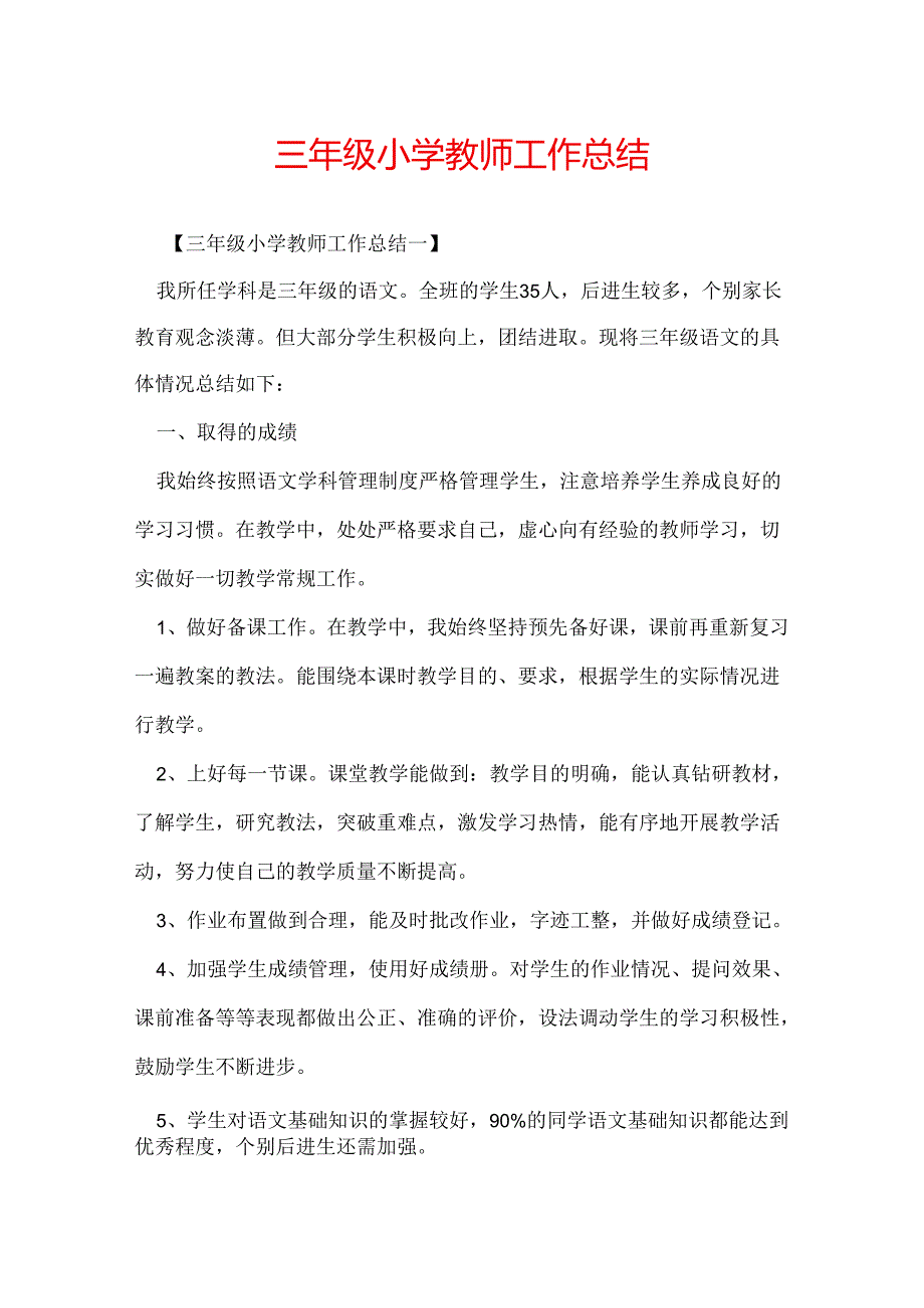 三年级小学教师工作总结.docx_第1页