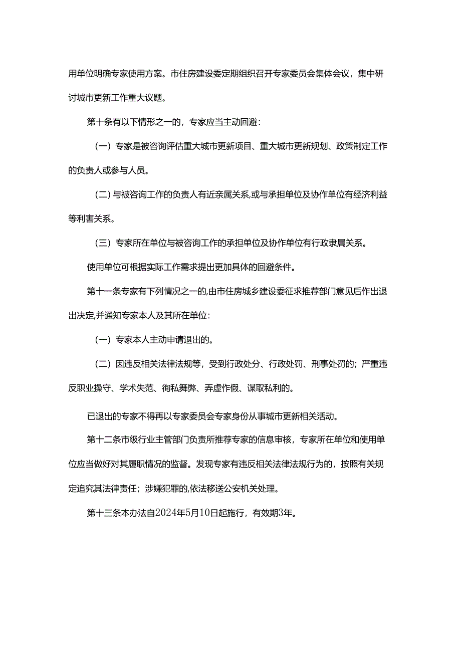 北京市城市更新专家委员会管理办法（试行）.docx_第3页