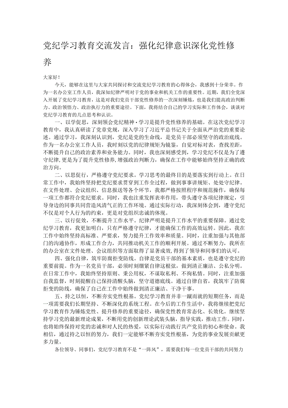 党纪学习教育交流发言：强化纪律意识 深化党性修养.docx_第1页