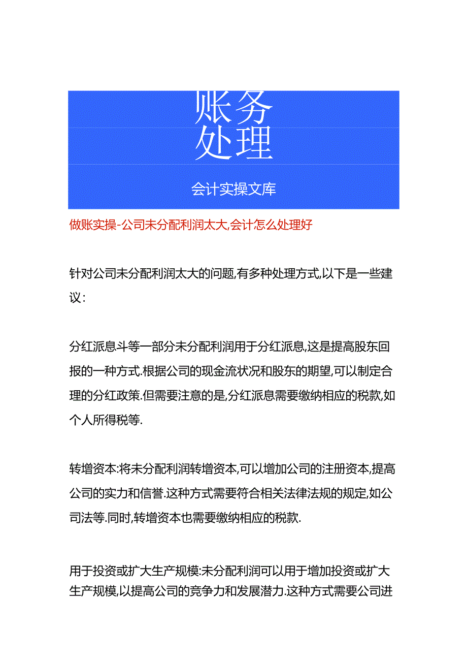 做账实操-公司未分配利润太大,会计怎么处理好.docx_第1页